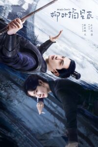 柳叶摘星辰 ร่างที่สองของภรรยาสุดแสบ ซีซั่น 1 EP.1-24