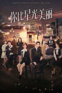 你比星光美丽 你比星光美丽 ซีซั่น 1 EP.1-41