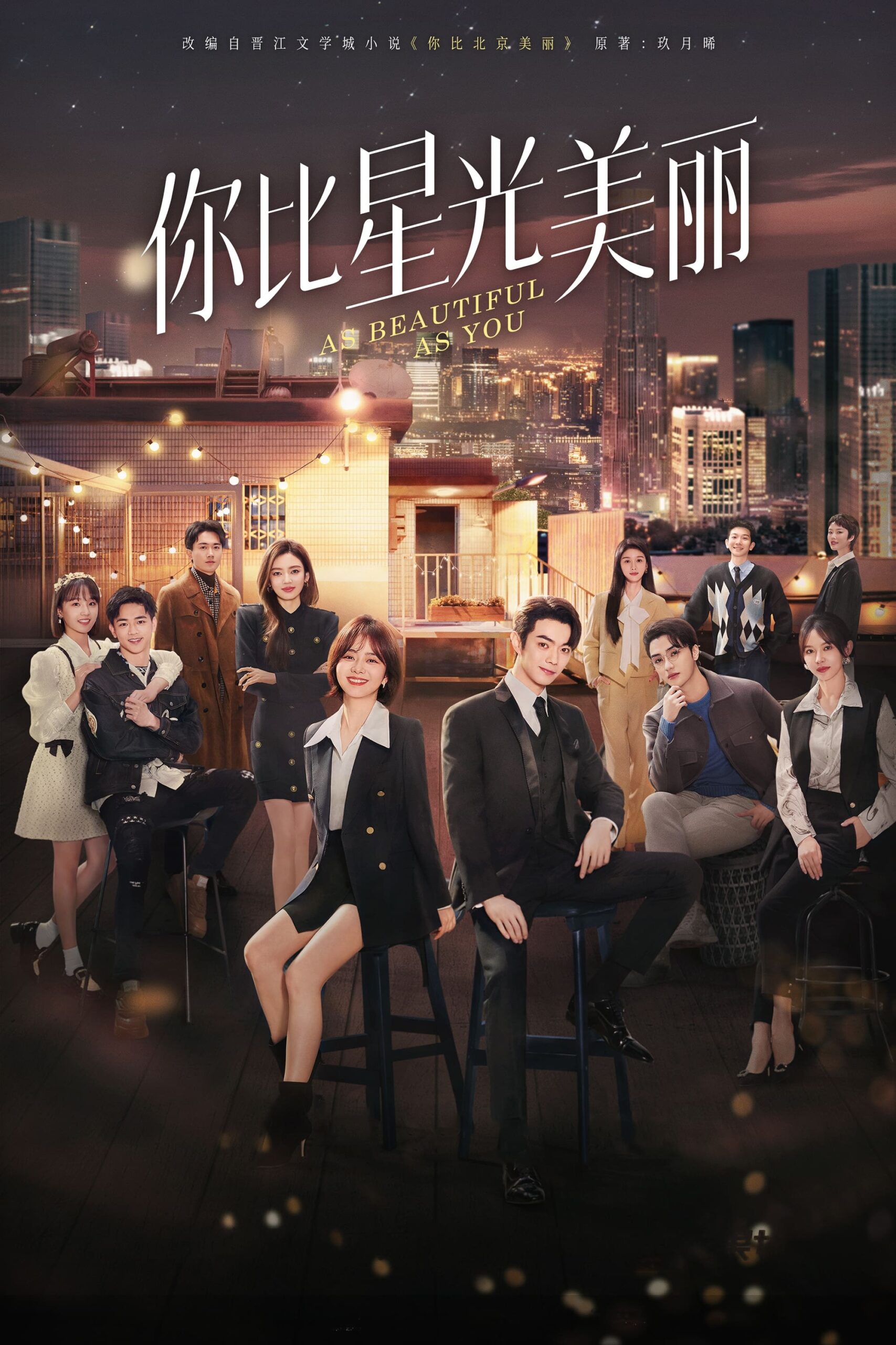 你比星光美丽 你比星光美丽 ซีซั่น 1 EP.1-41