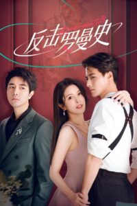 反击罗曼史 反击罗曼史 ซีซั่น 1 EP.1-22