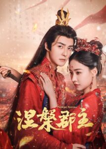 涅槃郡主 涅槃郡主 ซีซั่น 1 EP.1-20