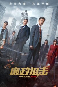 廉政狙擊 廉政狙擊 ซีซั่น 1 EP.1-27