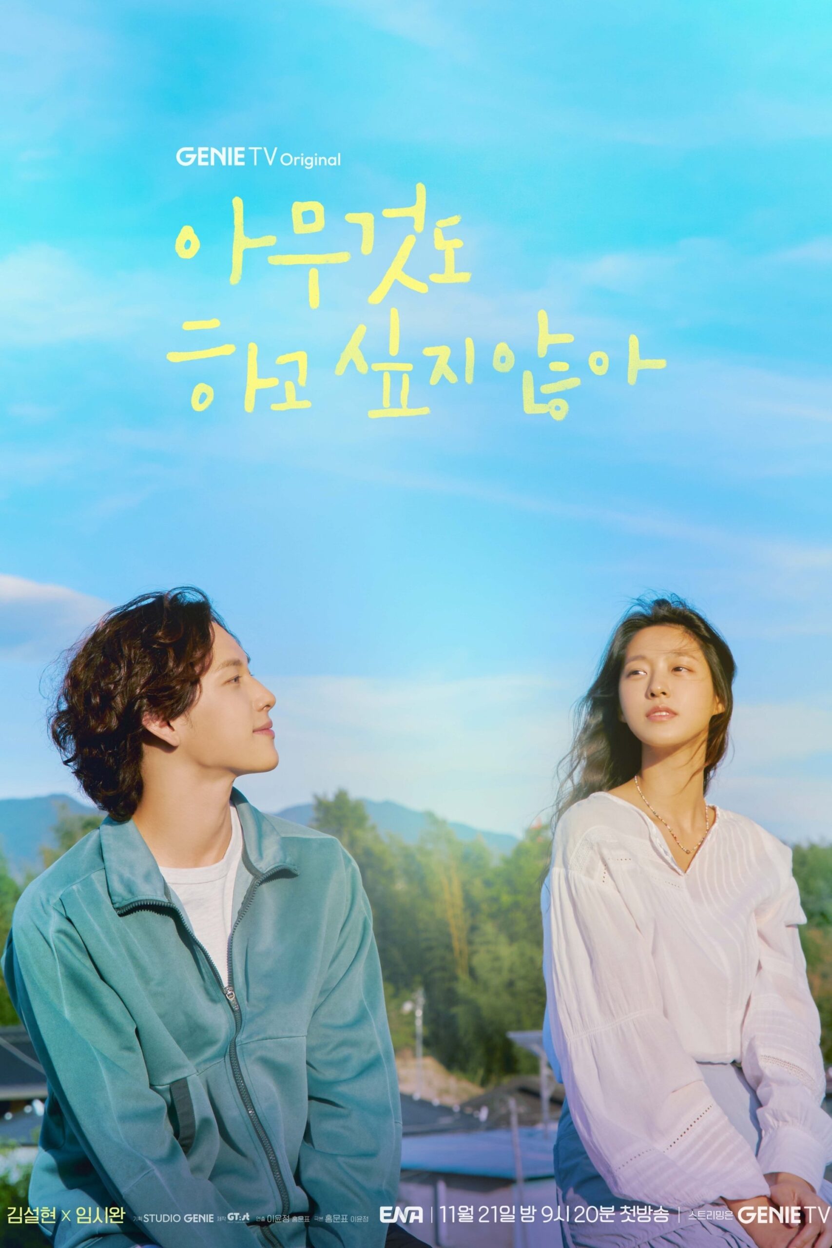 아무것도 하고 싶지 않아 아무것도 하고 싶지 않아 ซีซั่น 1 EP.1-12