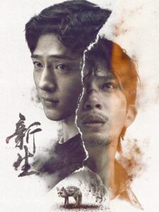 新生 新生 ซีซั่น 1 EP.1-10