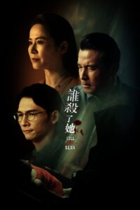 谁杀了她？ 谁杀了她？ ซีซั่น 1 EP.1-12