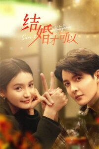 结婚才可以 结婚才可以 ซีซั่น 1 EP.1-23