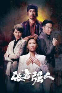 破毒強人 破毒強人 ซีซั่น 1 EP.1-30