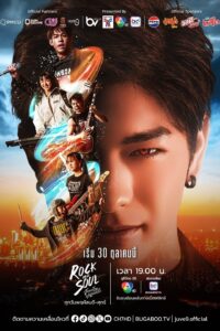 จังหวะร็อกปาฏิหาริย์รัก จังหวะร็อกปาฏิหาริย์รัก ซีซั่น 1 EP.1-6