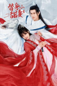 替身小甜妻 替身小甜妻 ซีซั่น 1 EP.1-24