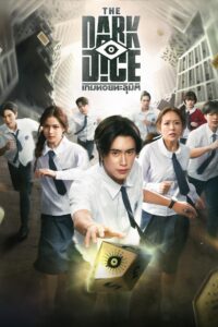 เกมทอยทะลุมิติ THE DARK DICE (2025) เกมทอยทะลุมิติ ซีซั่น 1 EP.1-9
