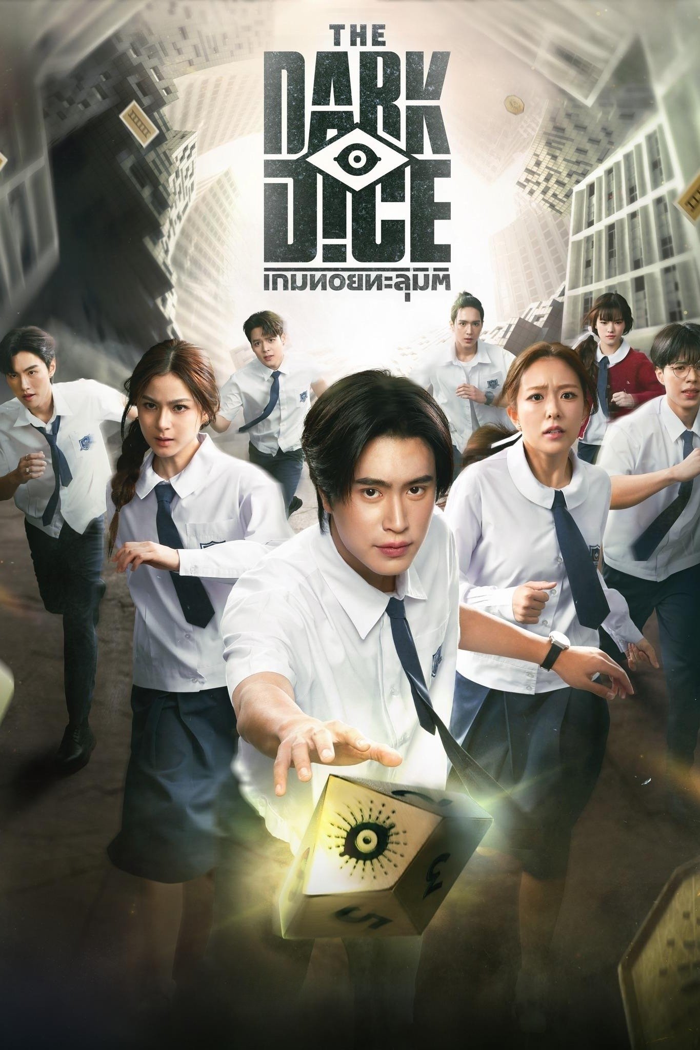 เกมทอยทะลุมิติ THE DARK DICE (2025) เกมทอยทะลุมิติ ซีซั่น 1 EP.1-9