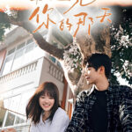 遇见你的那天 遇见你的那天 ซีซั่น 1 EP.1-14