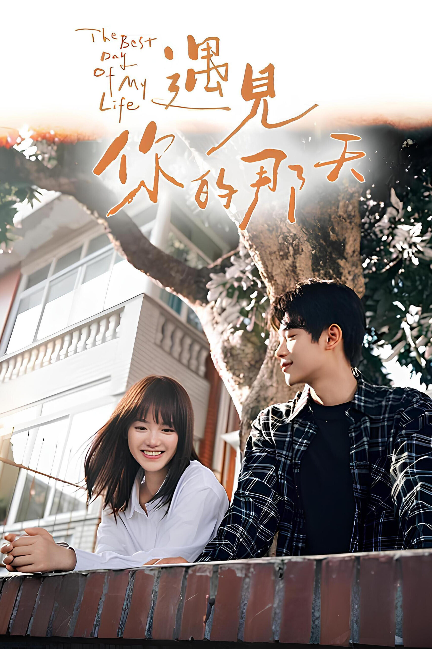 遇见你的那天 遇见你的那天 ซีซั่น 1 EP.1-14