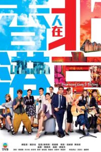 香港人在北京 香港人在北京 ซีซั่น 1 EP.1-20