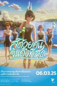 がんばっていきまっしょい สู้ด้วยกัน จนถึงที่สุด