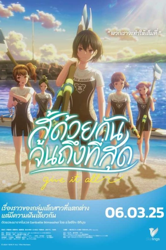 がんばっていきまっしょい สู้ด้วยกัน จนถึงที่สุด