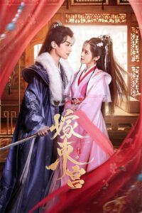嫁东宫 嫁东宫 ซีซั่น 1 EP.1-24