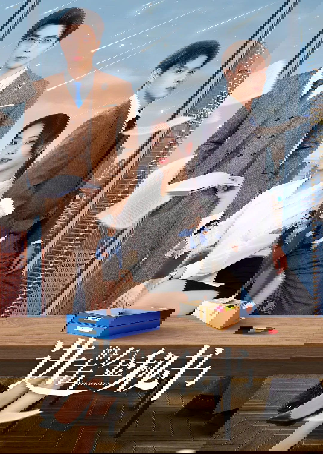 进击的金秘书 进击的金秘书 ซีซั่น 1 EP.1-33