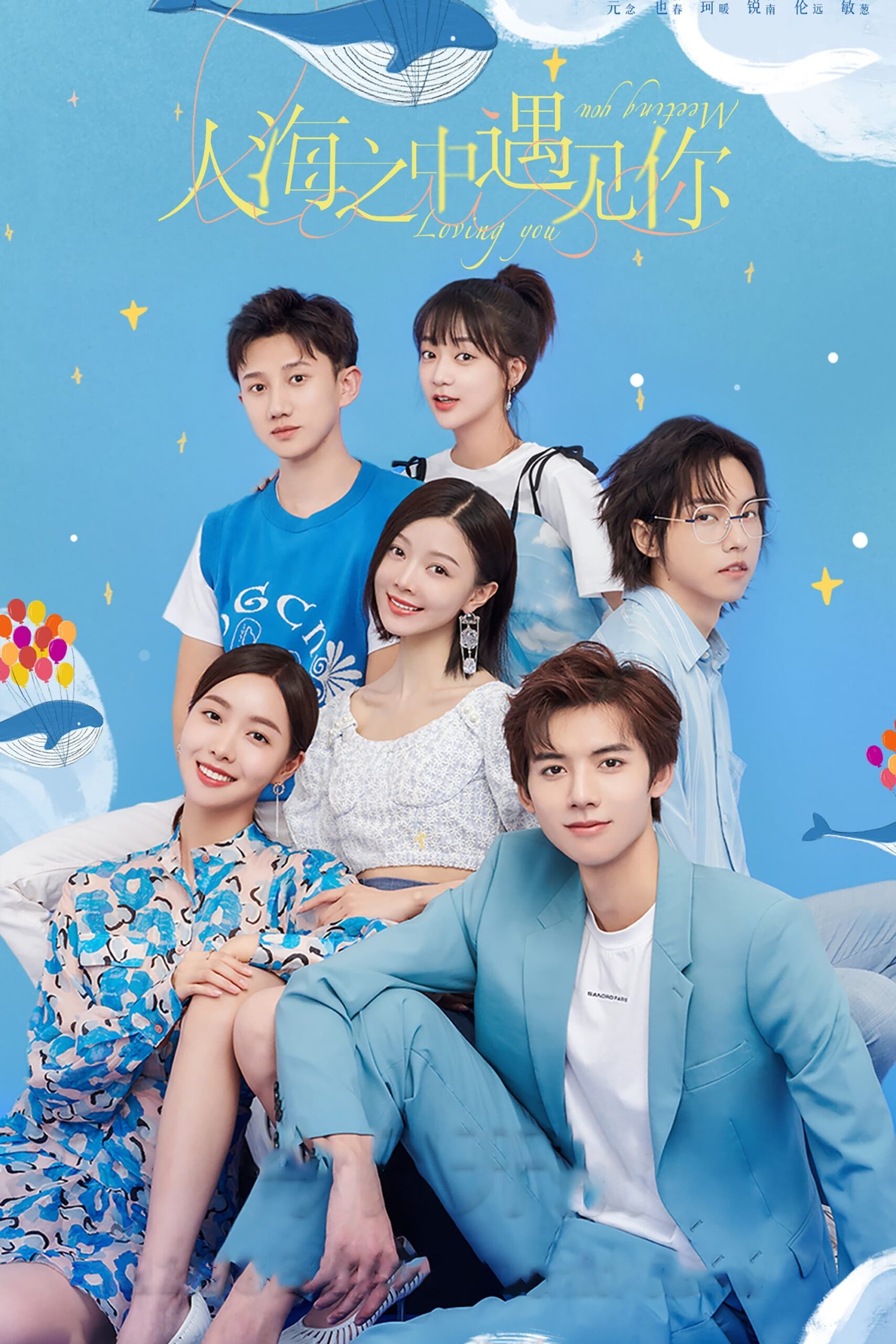 人海之中遇见你 人海之中遇见你 ซีซั่น 1 EP.1-24