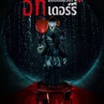 IT: Welcome to Derry อิท: ยินดีต้อนรับสู่เดอร์รี่ ซีซั่น 1 EP.1-2