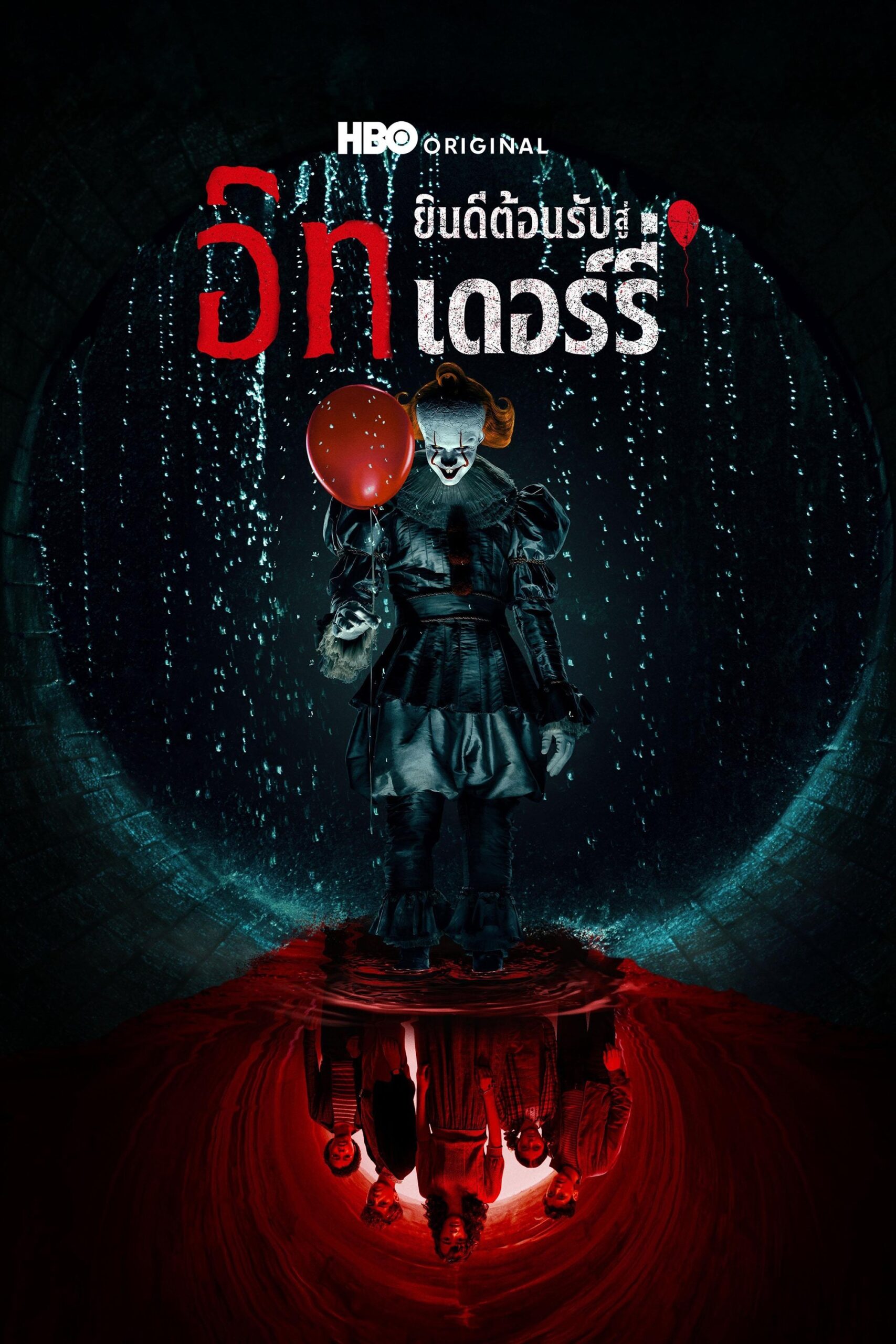 IT: Welcome to Derry อิท: ยินดีต้อนรับสู่เดอร์รี่ ซีซั่น 1 EP.1-2