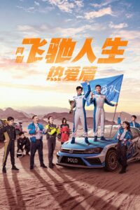 飞驰人生热爱篇 飞驰人生热爱篇 ซีซั่น 1 EP.1-28