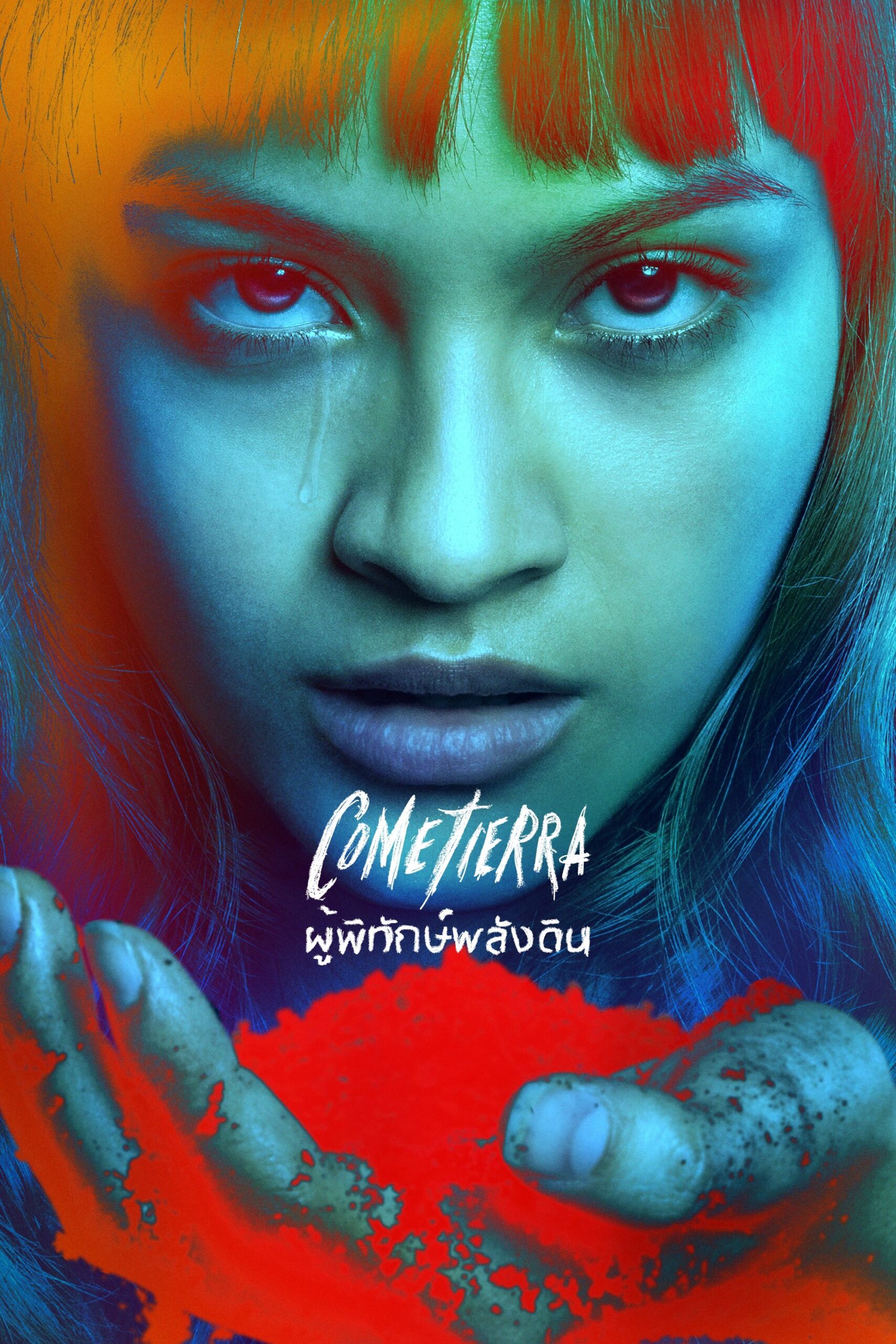 Cometierra ผู้พิทักษ์พลังดิน ซีซั่น 1 EP.1-7