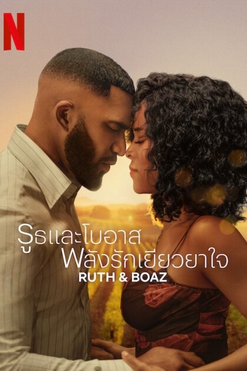 Ruth & Boaz รูธและโบอาส พลังรักเยียวยาใจ