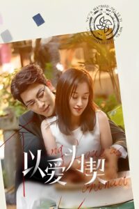 以爱为契 以爱为契 ซีซั่น 1 EP.1-24