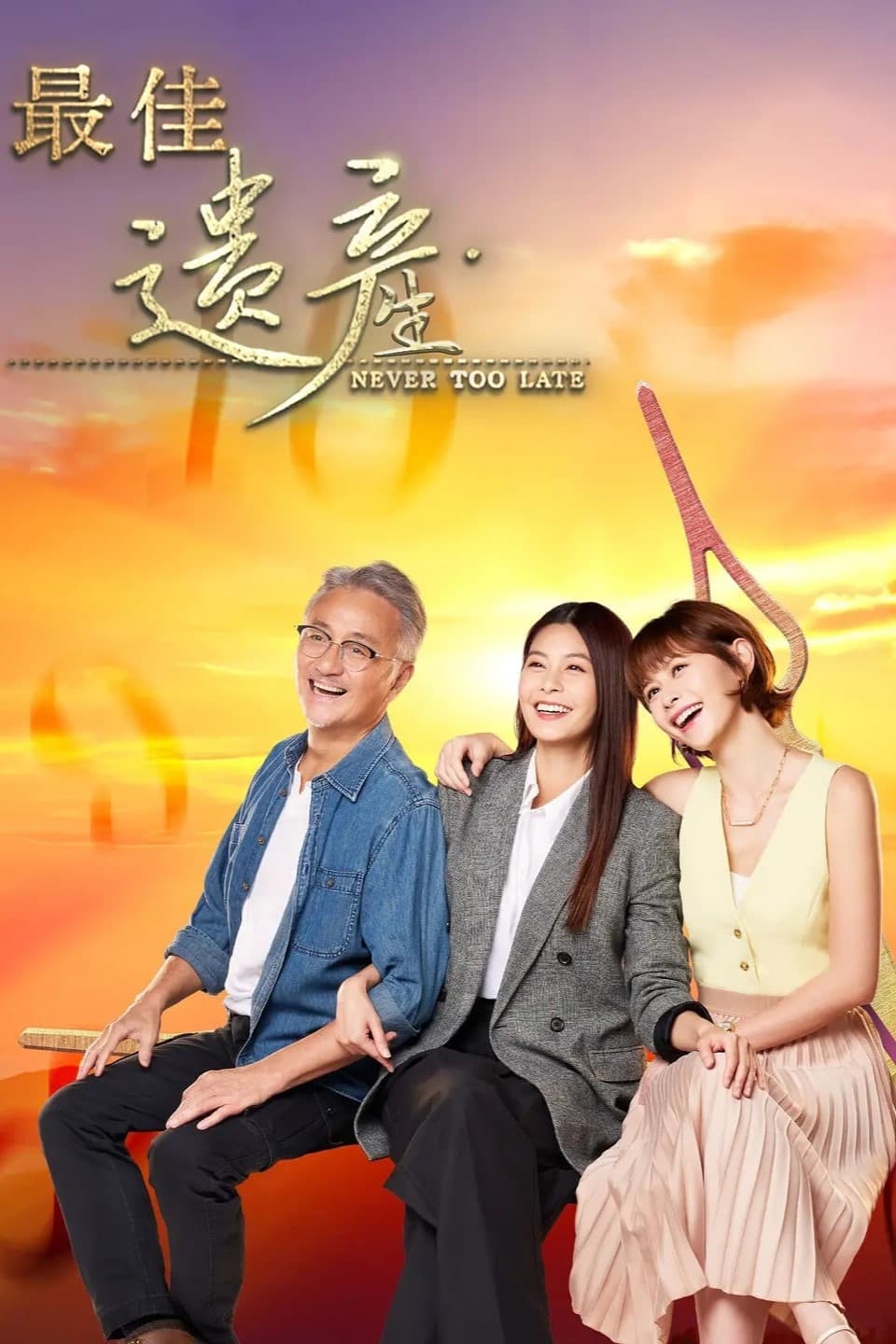 最佳遗产 最佳遗产 ซีซั่น 1 EP.1-22