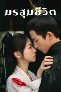 墨雨云间 มรสุมชีวิต ซีซั่น 1 EP.1-40