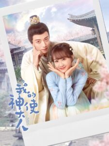 我的神使大人 我的神使大人 ซีซั่น 1 EP.1-24