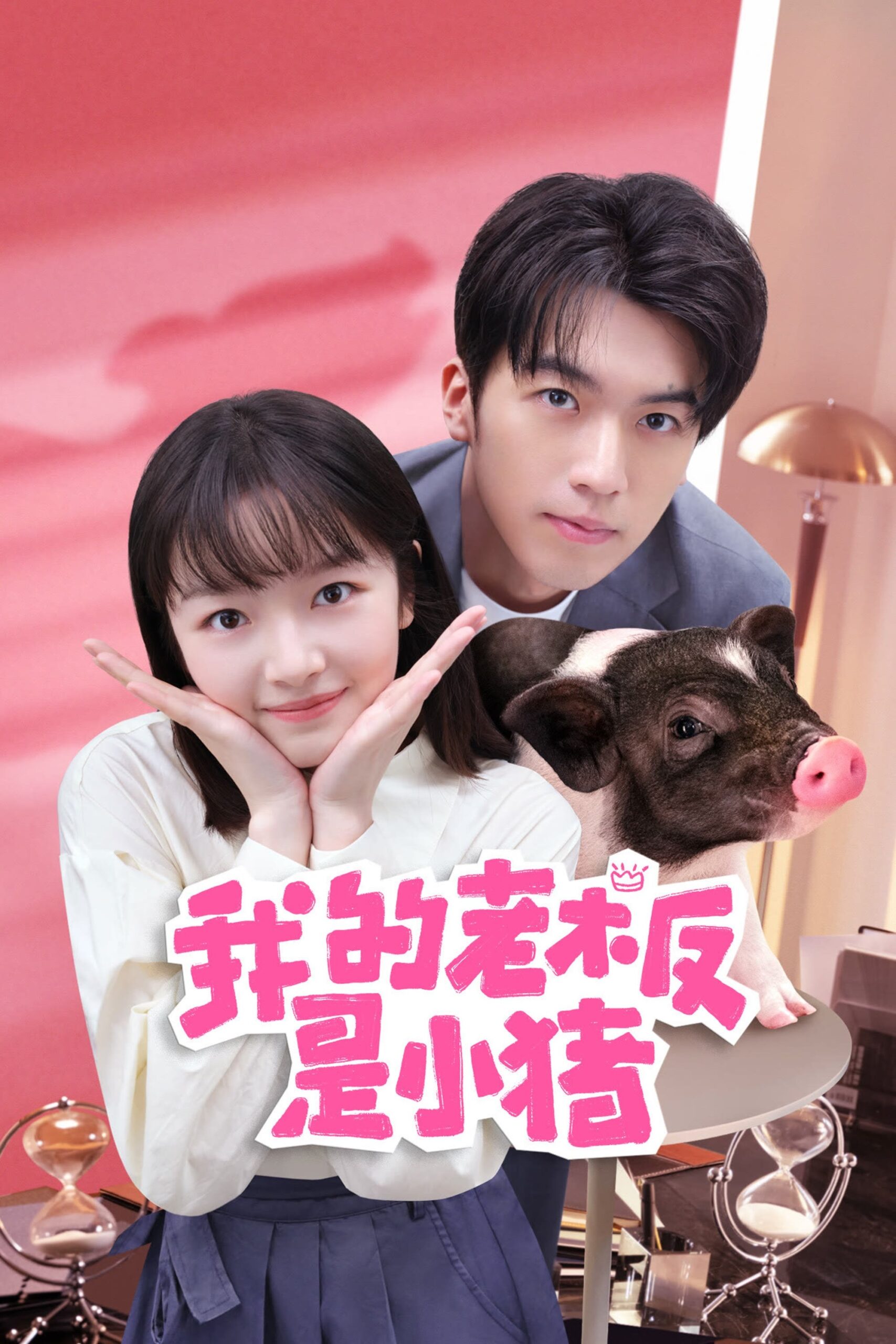 我的老板是小猪 我的老板是小猪 ซีซั่น 1 EP.1-12