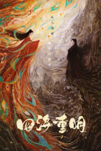 四海重明 四海重明 ซีซั่น 1 EP.1-36