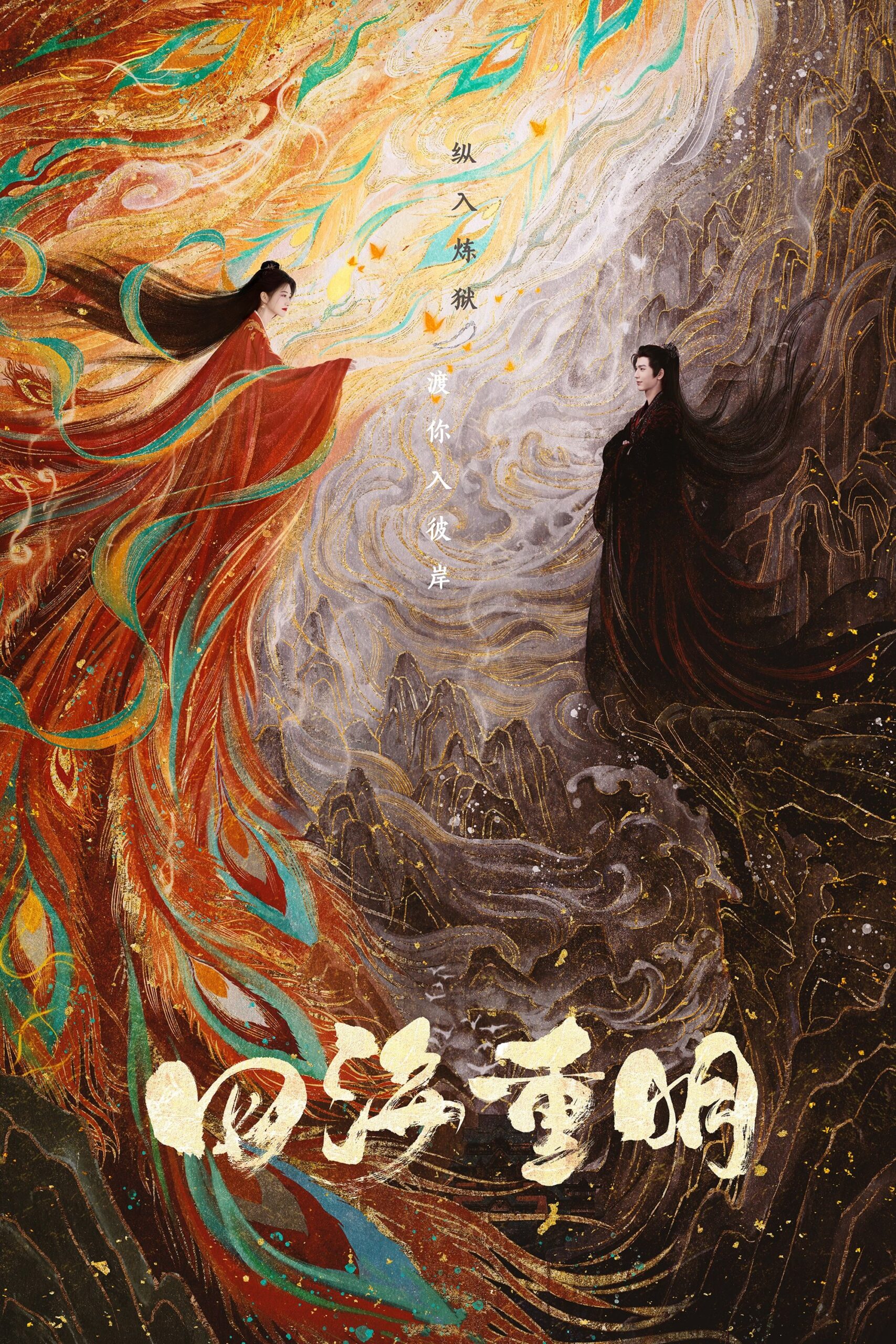 四海重明 四海重明 ซีซั่น 1 EP.1-36