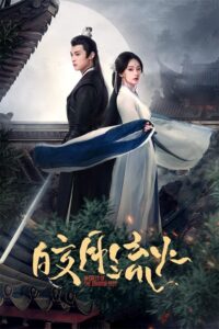皎月流火 皎月流火 ซีซั่น 1 EP.1-24