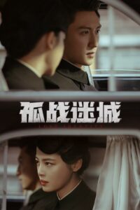 孤战迷城 孤战迷城 ซีซั่น 1 EP.1-40