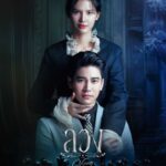 ลวง ลวง ซีซั่น 1 EP.1-6