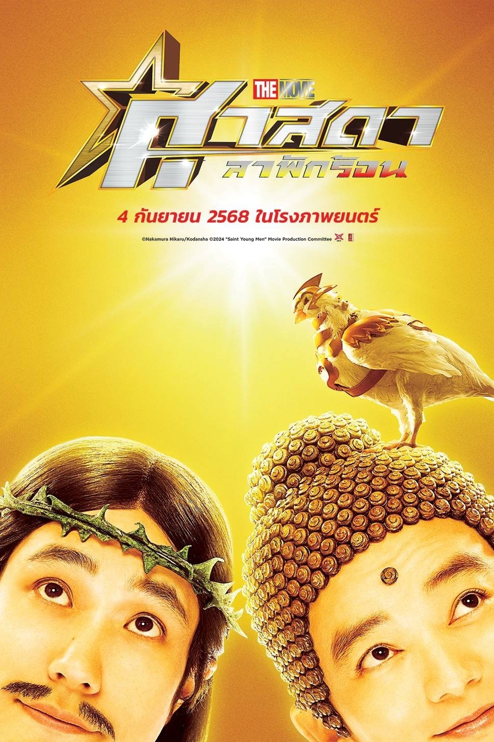 聖☆おにいさん THE MOVIE～ホーリーメン VS 悪魔軍団～ ศาสดาลาพักร้อน เดอะมูฟวี่