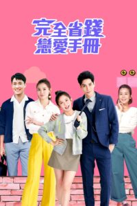 完全省錢戀愛手冊 完全省錢戀愛手冊 ซีซั่น 1 EP.1-24