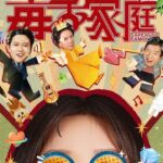 毒舌家庭 ครอบครัวฝีปากกล้าฮาบ้านแตก ซีซั่น 1 EP.1-22