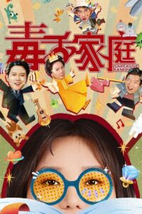 毒舌家庭 ครอบครัวฝีปากกล้าฮาบ้านแตก ซีซั่น 1 EP.1-22