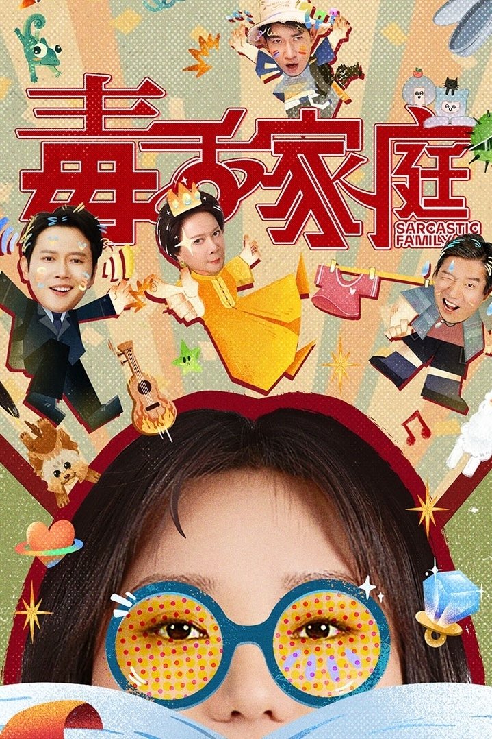 毒舌家庭 ครอบครัวฝีปากกล้าฮาบ้านแตก ซีซั่น 1 EP.1-22