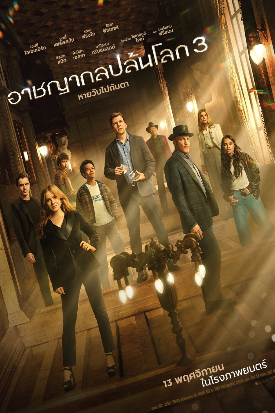 Now You See Me: Now You Don’t อาชญากลปล้นโลก 3