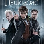 Fantastic Beasts: The Crimes of Grindelwald สัตว์มหัศจรรย์: อาชญากรรมของกรินเดลวัลด์