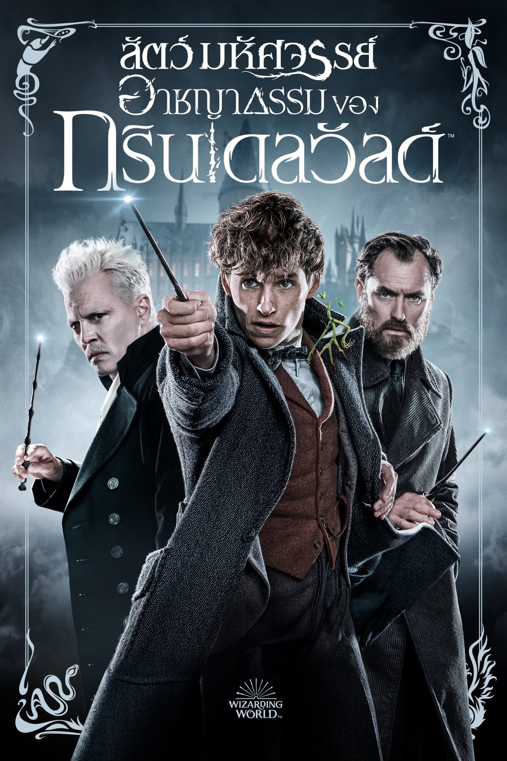 Fantastic Beasts: The Crimes of Grindelwald สัตว์มหัศจรรย์: อาชญากรรมของกรินเดลวัลด์