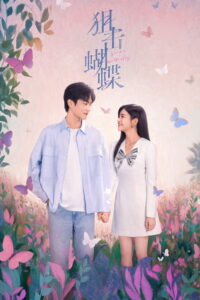 狙击蝴蝶 ผสานใจเพื่อรัก ซีซั่น 1 EP.1-3